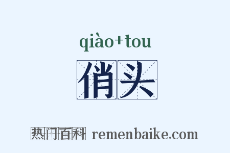 俏头是什么意思的图片